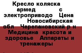 Кресло-коляска / “армед/ “ FS111A с электроприводо › Цена ­ 30 000 - Новосибирская обл., Черепановский р-н Медицина, красота и здоровье » Аппараты и тренажеры   
